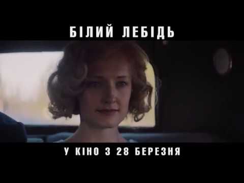 Білий лебідь (український трейлер) - У кіно з 28 березня!