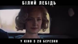 Білий лебідь (український трейлер) - У кіно з 28 березня!