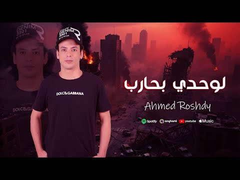 لوحدي بحارب احمد رشدى