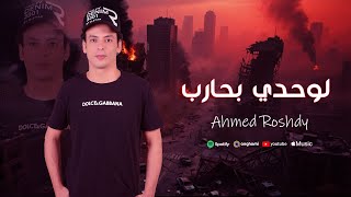كلمات اغنية لوحدي بحارب احمد رشدى