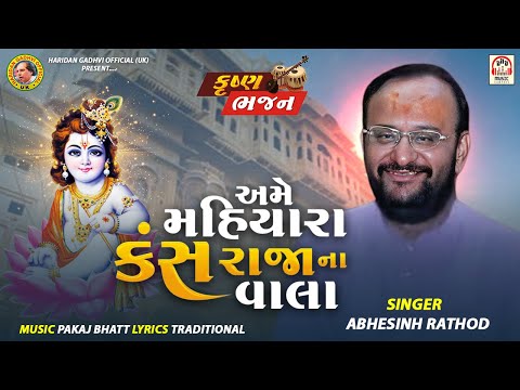 Ame Mahiyara Kans Raja Na | Karsan Sagathia | અમે મૈયારા કંસ રાજાના | Abhesinh Rathod | Raas Garba