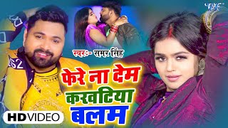 समर सिंह का धाकड़ भोजपुरी गाना - फेरे ना देम करवटिया बलम | Superhit Bhojpuri Video Song 2022