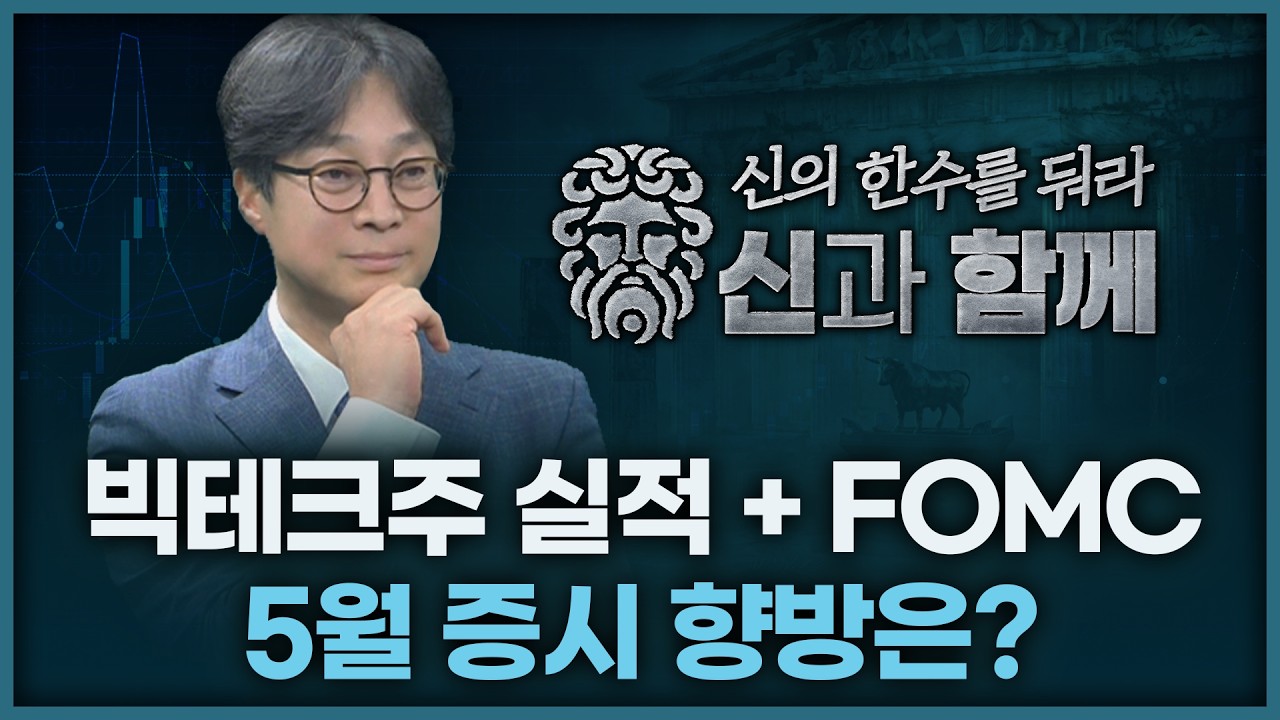 빅테크주 실적 + FOMC, 5월 증시는? | 홀짝박사 '신과 함께' 260429