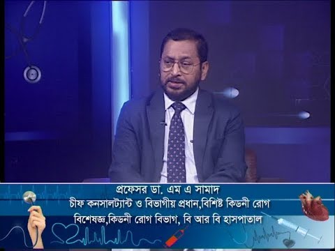 আলোচনার বিষয়: কিডনীর বিভিন্ন সমস্যা ও প্রতিকার উপস্থাপনা: অধ্যাপক ডা. ইকবাল হাসান মাহমুদ। আলোচক: প্রেফেসর ডা. এম এ সামাদ-চীফ কনসালট্যান্ট ও বিভাগীয় প্রধান, বিশিষ্ট কিডনী রোগ বিশেষজ্ঞ, কিডনী রোগ বিভাগ, বি আর বি হাপাতাল।
