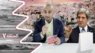 تشويش واضح الحلقة السابعة بعنوان سوق العبدلي