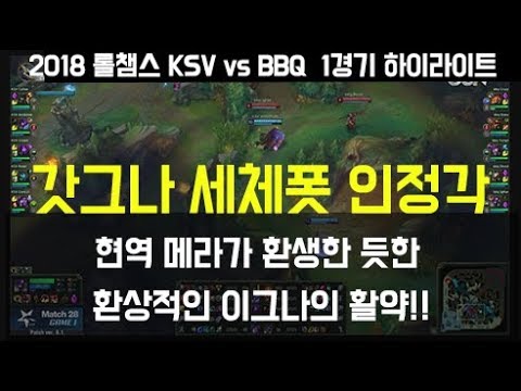 KSV vs BBQ 1경기(롤챔스 18-2-3) -현역시절 메라가 환생한 듯한 환상적인 이그나의 활약! 갓그나 세체폿 인정각