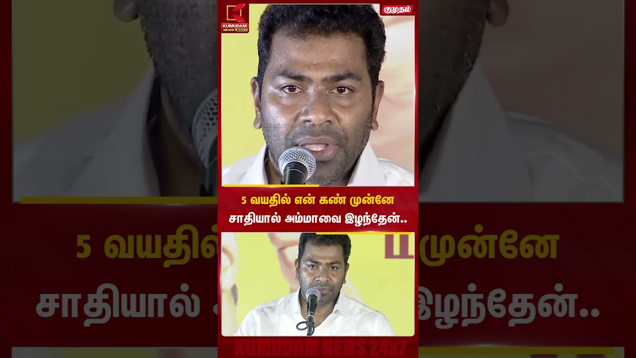 வில்லிவாக்க பரப்புரையில் கண்ணீர் விட்டு அழுத ஆதவ் அர்ஜுனா.. | Villavakkam | Kumudam News