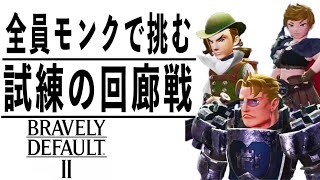 [ブレイブリーデフォルト2]心を折りにくるPT #21