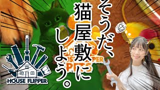 [實況] みすみ(Misumi) House Flipper