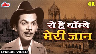 Download lagu ये है बॉम्बे मेरी जान [4K] Lyrical Video : Aye Dil Hai Mushkil | Mohd Rafi, Geeta Dutt | C.I.D(1956) mp3