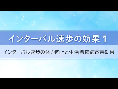 医学科 インターバル速歩の効果1