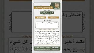 9168  - تسبيح الكائنات لله عز وجل  -  نور على الدرب image