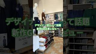 #gu#ユニクロ