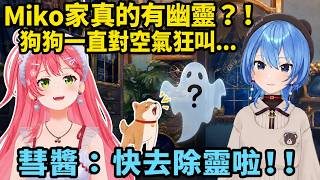 【miComet】Miko家真的有幽靈！連露營也跟來，彗醬越講越毛【星街すいせい星街彗星】【HOLOLIVE 精華】