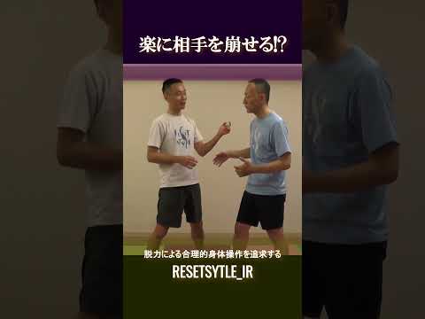 楽に相手を倒せる!? 身体の基礎研究Short版1-13 #shorts  #脱力 #勁力 #崩し #武術 https://7rs.jp/resetstyle_ir/