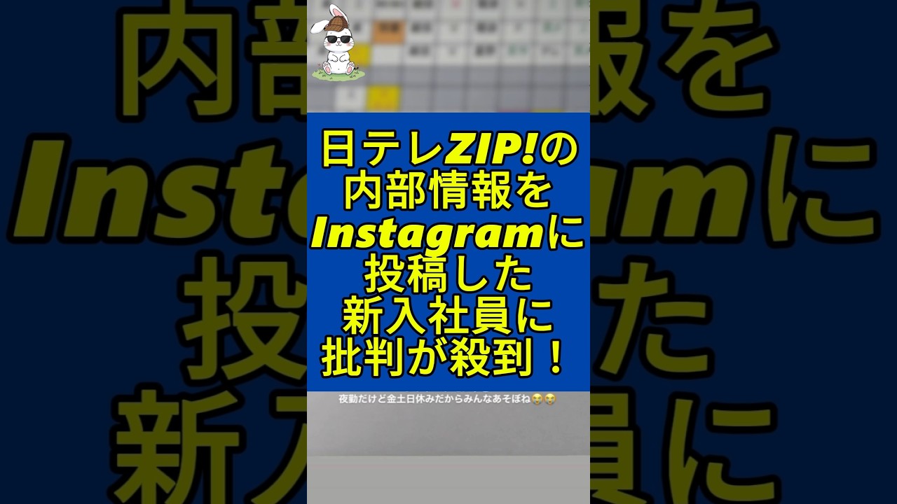 日本テレビZIP!の内部情報をInstagramに投稿した新入社員がヤバすぎる…#日本テレビ #zip #instagram #新入社員