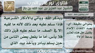 1607 - حكم المصافحة بعد السلام من الصلاة - نور على الدرب image