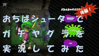 【ヒロ】スプラトゥーン2　おちばシューターでガチヤグラを実況してみた　後編