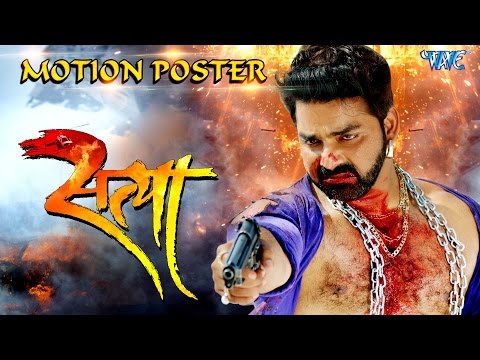 SATYA - सत्या - Official Motion Poster - Pawan Singh, Akshara Singh - Superhit Bhojpuri Film