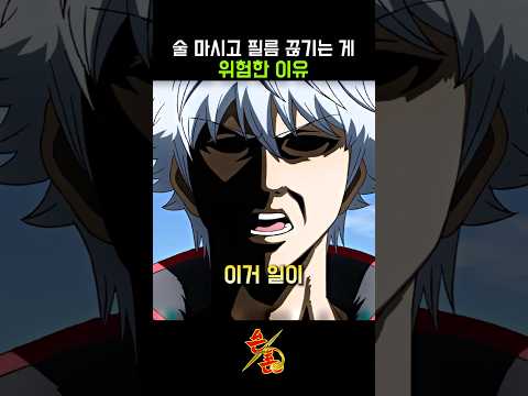 술 마시고 필름이 끊기는 게 매우 위험한 이유