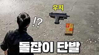 돌잡이 단발 미션인데 우지라고..?