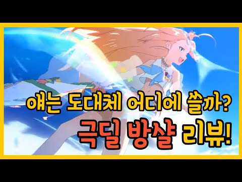 단물 다빠지고 올리는 방샬 리뷰, 딜이 왜이래?