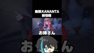 ついに来た！！！【無限大ANANTA】gamescom 2026 #PR #無限大ANANTA #Shorts
