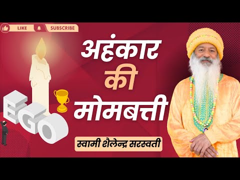 अहंकार की मोमबत्ती  !!