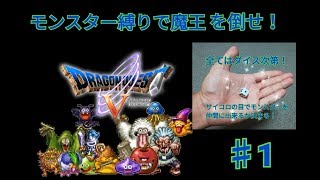 【ドラクエ５実況】ダイスの出目で仲間にできる確率変動！【モンスター縛り】