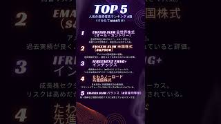 人気の投資信託ランキング 5選（つみたてNISA向け） #積立nisa #投資信託 投資信託