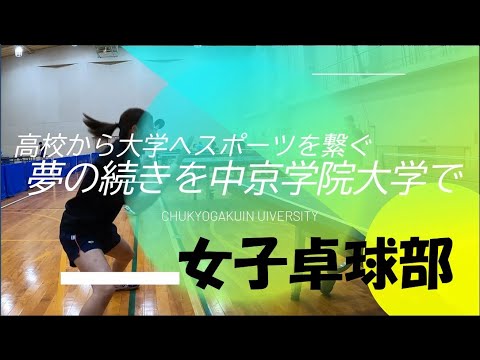 高校から大学へスポーツを繋ぐ「夢の続きを中京学院大学で」 女子卓球部