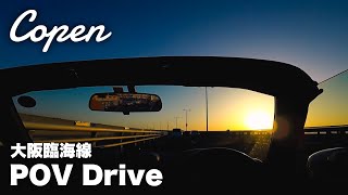 コペンで大阪臨海線をドライブ りんくう POV 立体音響 #コペン #l880k #ドライブ