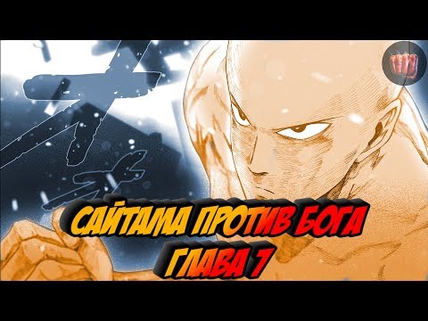 Сайтама против Бога - Глава 7: Серьёзный Удар!