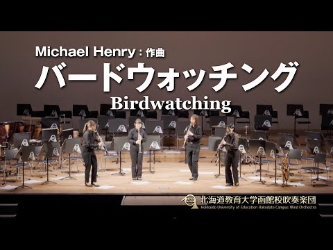 CL4  / バードウォッチング／北海道教育大学函館校吹奏楽団2023