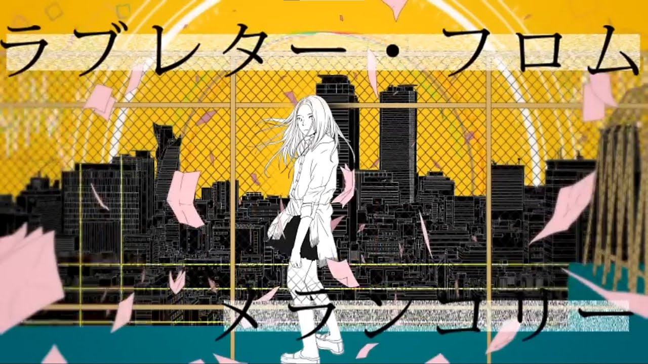 ラブレター・フロム・メランコリー (Cover) / りょーくん