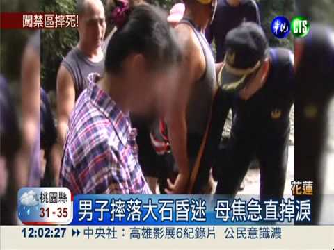 管制區戲水 男子摔落大石撞頭亡