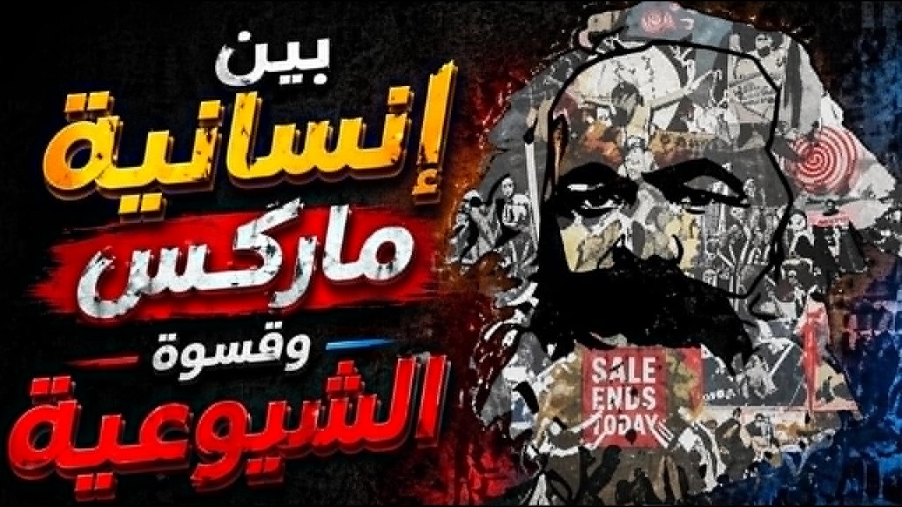 بين إنسانية كارل ماركس وقسوة الشيوعية