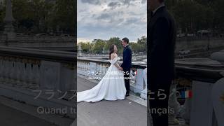 フランス人と結婚したら🇫🇷💍 Quand on épouse un Français 🇫🇷💍 #パリ暮らし #海外在住ママ #パリ生活 #日仏夫婦 #日仏家族