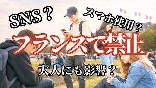 フランスが考えるSNSの弊害…子供からスマホを奪うとどうなるのか？