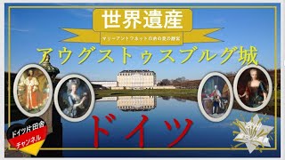 【ドイツ片田舎】チャンネル∽ ヨーロッパ 癒やしの旅vlog ✥ドイツ世界遺産✥ブリュール　アウグストゥスブルグ城