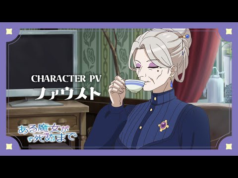 キャラクターPV/ファウスト