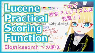 【自然言語処理】Elasticsearch 徹底解説 - スコアリングのロジックについて【Elasticsearch への道③】#086 #VRアカデミア