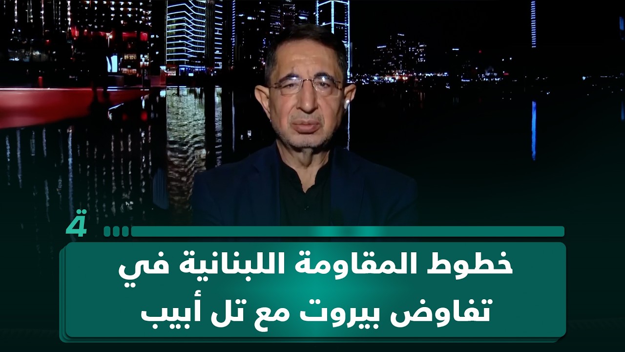 فيديو | النائب عن كتلة الوفاء حسين الحاج حسن يحدد خطوط المقاومة اللبنانية في تفاوض بيروت مع تل أبيب