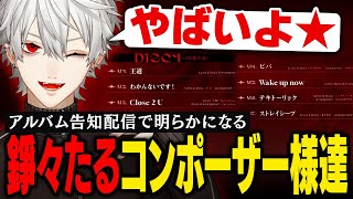 【雑談】アルバム告知で超豪華コンポーザー様達の仮歌マウントが止まらない葛葉【葛葉/にじさんじ/切り抜き】