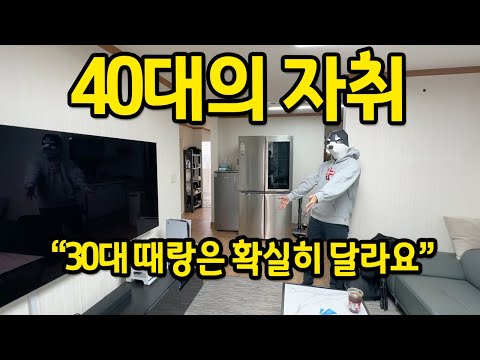 40대의 자취 l 