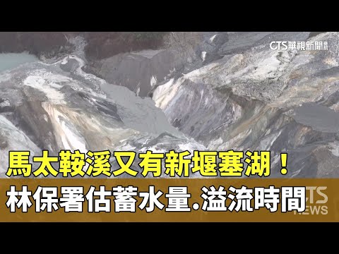 馬太鞍溪又有新堰塞湖！　林保署估蓄水量.溢流時間
