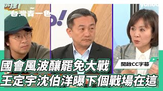 Re: [討論] 沈伯洋：王義川跟青鳥涉詐事件背後有中國