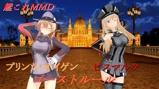 【艦これMMD】プリンツ・オイゲンとビスマルクでゴーストルール