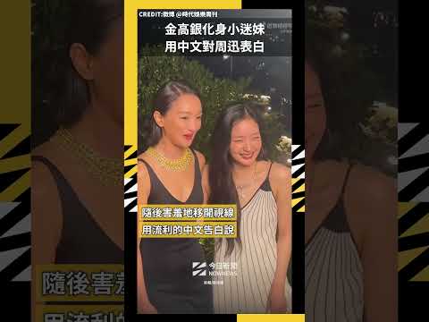 金高銀化身小迷妹 用中文對周迅表白｜NOWNEWS
