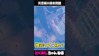 天空城の根本問題 #FORTNITE #ゆっくり実況 #天空城